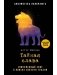 Тайная слава фото книги маленькое 2