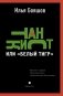 Танкист, или «Белый тигр». Безумец и его сыновья: повести фото книги маленькое 2