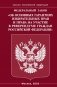 ФЗ "Об основных гарантиях избирательных прав и права на участие в референдуме граждан РФ" фото книги маленькое 2