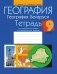 География. География Беларуси. 9 класс. Тетрадь для практических работ и индивидуальных заданий. ГРИФ (продлен) фото книги маленькое 2