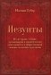 Иезуиты. Их история, учение, организация и практическая деятельность в сфере общественной жизни, политики и религии фото книги маленькое 2