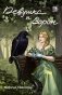 Девушка и Ворон: роман фото книги маленькое 2