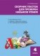 Сборник текстов для проверки навыков чтения. 4 класс фото книги маленькое 2