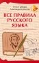 Все правила русского языка фото книги маленькое 2