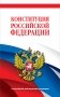 Конституция Российской Федерации. В новейшей действующей редакции фото книги маленькое 2