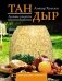Тандыр. Лучшие рецепты фото книги маленькое 2