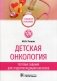Детская онкология. Тестовые задания для студентов медицинских вузов фото книги маленькое 2