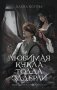 Любимая кукла Тодда Эддерли фото книги маленькое 2