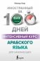 Интенсивный курс арабского языка для начинающих фото книги маленькое 2