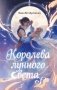 Королева лунного света фото книги маленькое 2