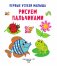 Рисуем пальчиками фото книги маленькое 3