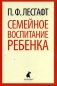 Семейное воспитание ребенка фото книги маленькое 2