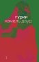 Гурии фото книги маленькое 2