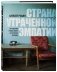 Страна утраченной эмпатии. Как советское прошлое влияет на российское настоящее фото книги маленькое 3