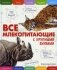 Все млекопитающие с крупными буквами фото книги маленькое 2