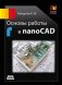 Основы работы в nanoCAD фото книги маленькое 2