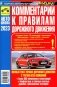 Комментарии к ПДД РФ. Содержат все изменения от 01.03.2023 г фото книги маленькое 2