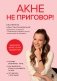 Акне не приговор! фото книги маленькое 2