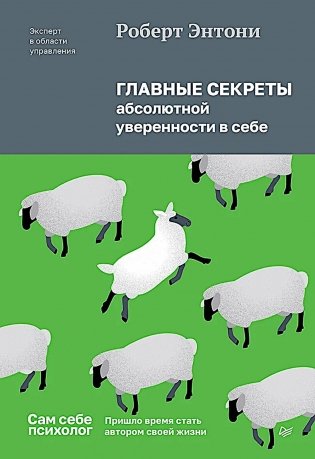 Главные секреты абсолютной уверенности в себе фото книги