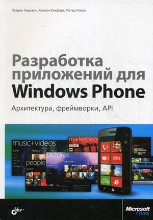 Разработка приложений для Windows Phone. Архитектура, фреймворки, API. Руководство фото книги