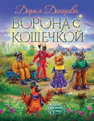 Ворона с кошечкой фото книги