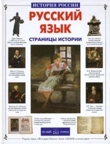 Русский язык. Страницы истории фото книги