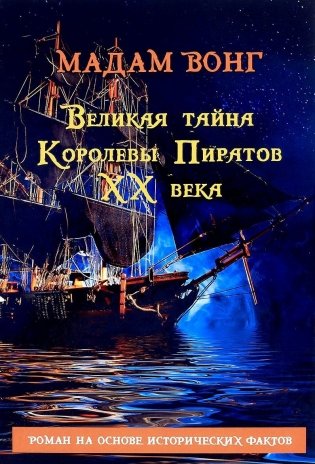 Великая тайна Королевы пиратов ХХ века фото книги
