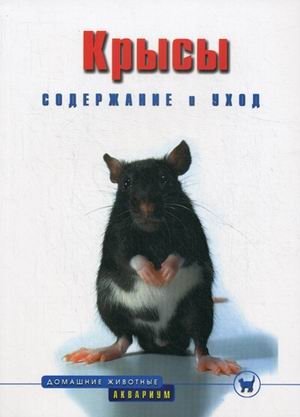 Крысы. Содержание и уход фото книги