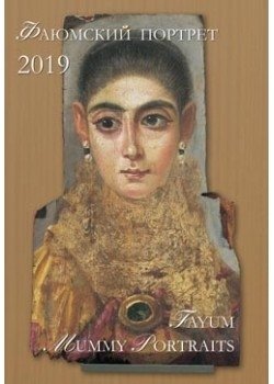 Календарь на 2019 год. Фаюмский портрет фото книги