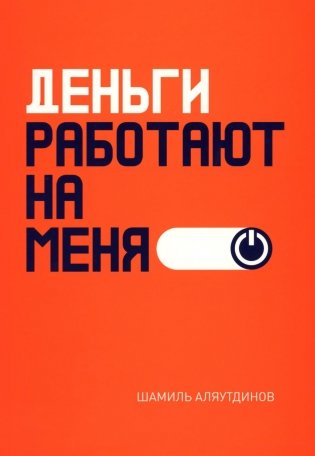 Деньги работают на меня фото книги