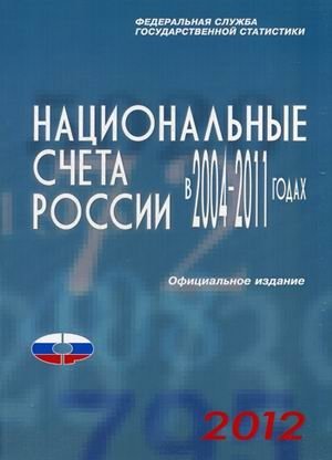 Национальные счета в России в 2004-2011 годах. 2010. Официальное издание фото книги