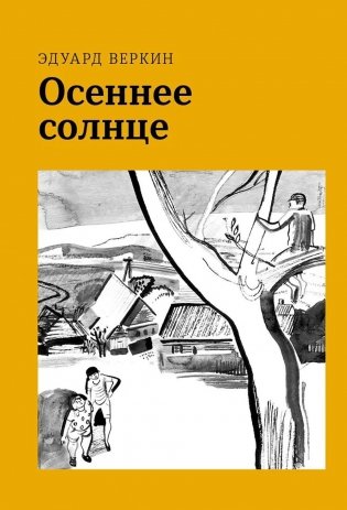 Осеннее солнце фото книги