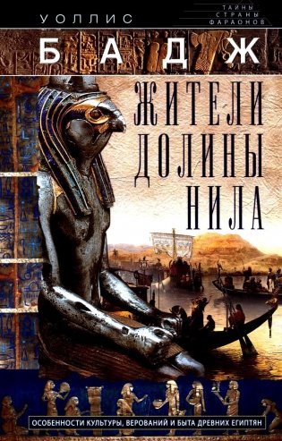 Жители долины Нила. Подробности культуры, верований и быта древних египтян фото книги
