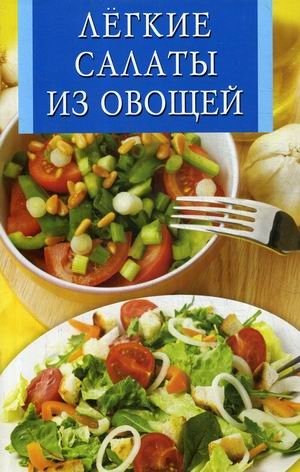Легкие салаты из овощей фото книги