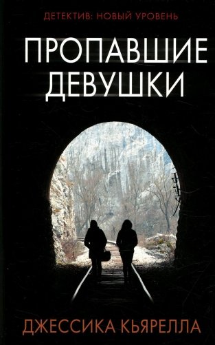 Пропавшие девушки: роман фото книги