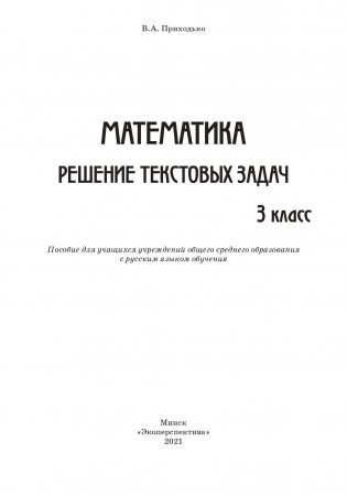 Математика. Решение текстовых задач. 3 класс фото книги 2