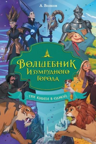 Волшебник Изумрудного города. Три книги в одной фото книги