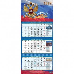 Календарь настенный, трехблочный на 2018 год "Государственные праздники", 310х707 мм фото книги