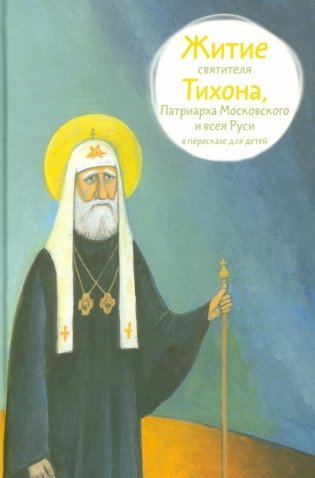 Житие свт. Тихона, Патриарха Московского и всея Руси в пересказе для детей фото книги