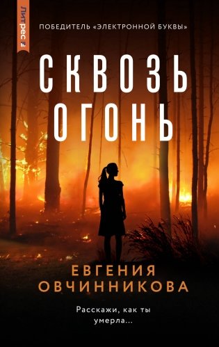 Сквозь огонь фото книги