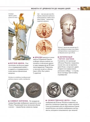 Монеты мира. Визуальная история развития мировой нумизматики от древности до наших дней фото книги 12