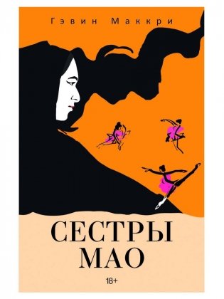 Сестры Мао (нов.) фото книги