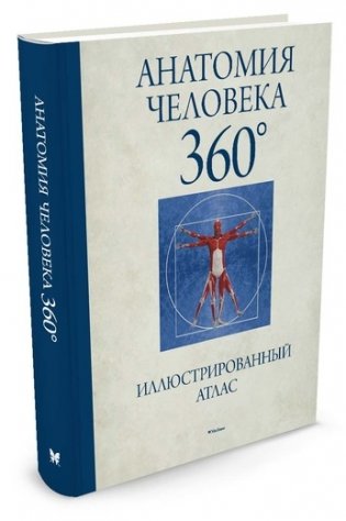Анатомия человека 360°. Иллюстрированный атлас фото книги