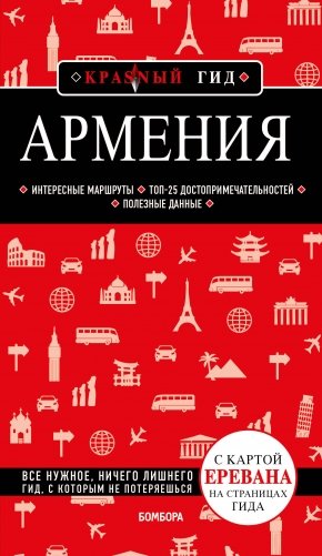 Армения. 4-е изд., испр. и доп. фото книги