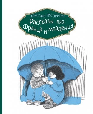 Рассказы про Франца и младенца фото книги