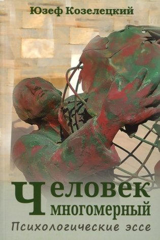 Человек многомерный. Психологические эссе фото книги