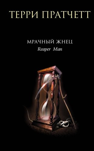 Мрачный Жнец фото книги