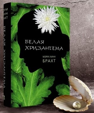 Белая хризантема фото книги 2