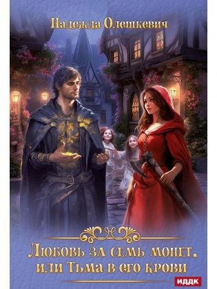 Любовь за семь монет, или Тьма в его крови фото книги