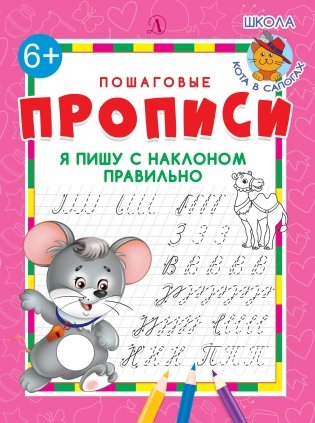 Я пишу с наклоном правильно. Пошаговые прописи фото книги